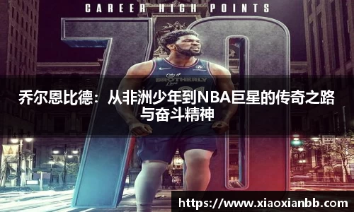 乔尔恩比德：从非洲少年到NBA巨星的传奇之路与奋斗精神