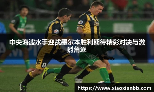 中央海波水手迎战墨尔本胜利期待精彩对决与激烈角逐