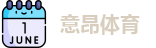 意昂体育官方网址